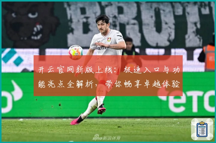 开云官网新版上线:极速入口与功能亮点全解析,带你畅享卓越体验