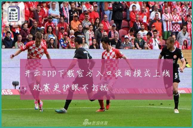 开云app下载官方入口夜间模式上线，观赛更护眼不打扰