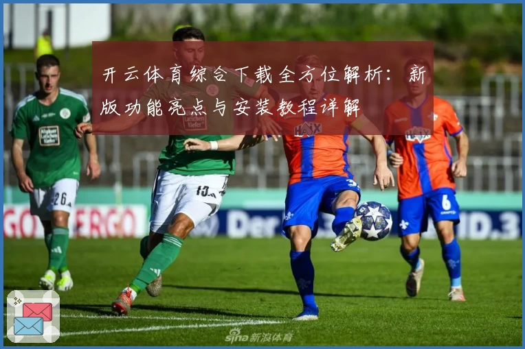 开云体育综合下载全方位解析：新版功能亮点与安装教程详解