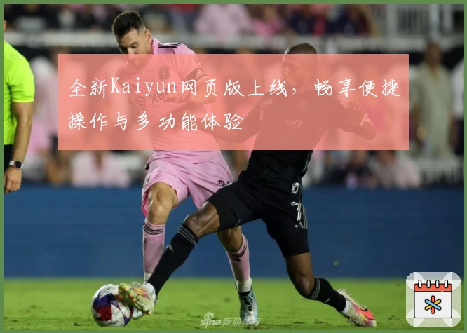 全新Kaiyun网页版上线，畅享便捷操作与多功能体验