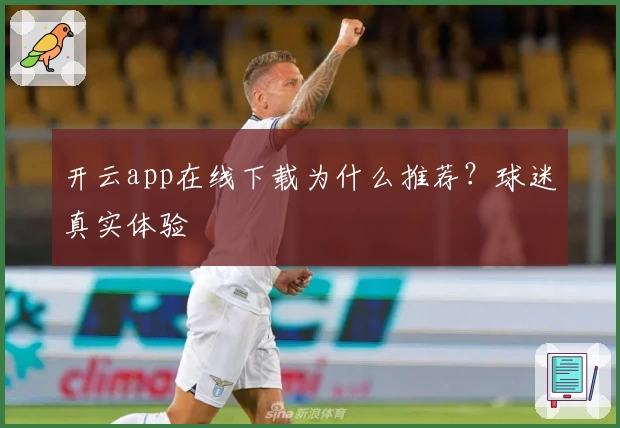 开云app在线下载为什么推荐?球迷真实体验