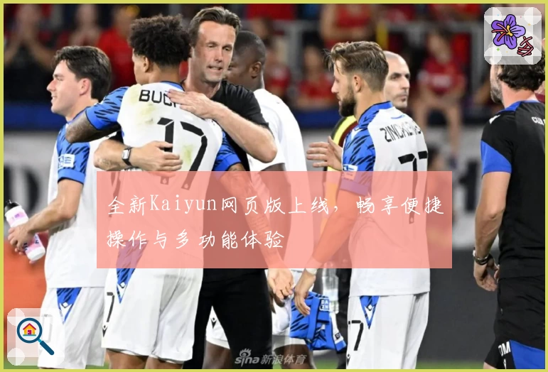 全新Kaiyun网页版上线，畅享便捷操作与多功能体验