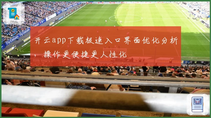 开云app下载极速入口界面优化分析，操作更便捷更人性化