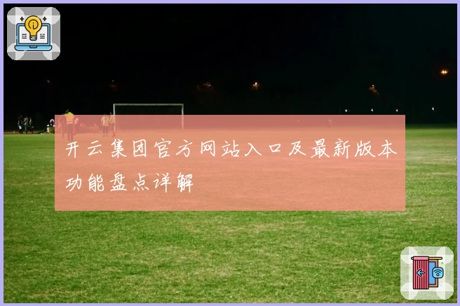开云集团官方网站入口及最新版本功能盘点详解