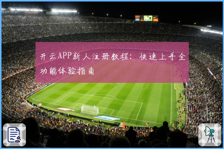 开云APP新人注册教程：快速上手全功能体验指南