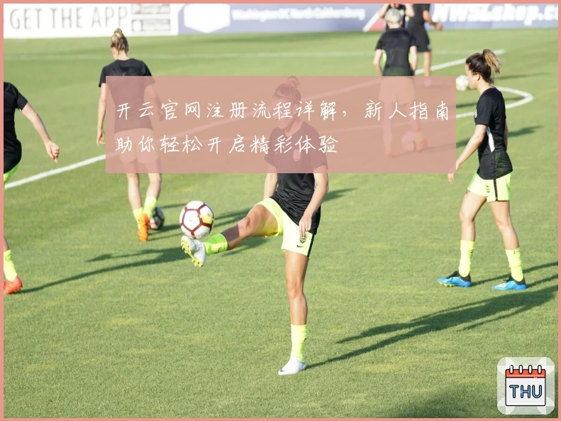 开云官网注册流程详解，新人指南助你轻松开启精彩体验
